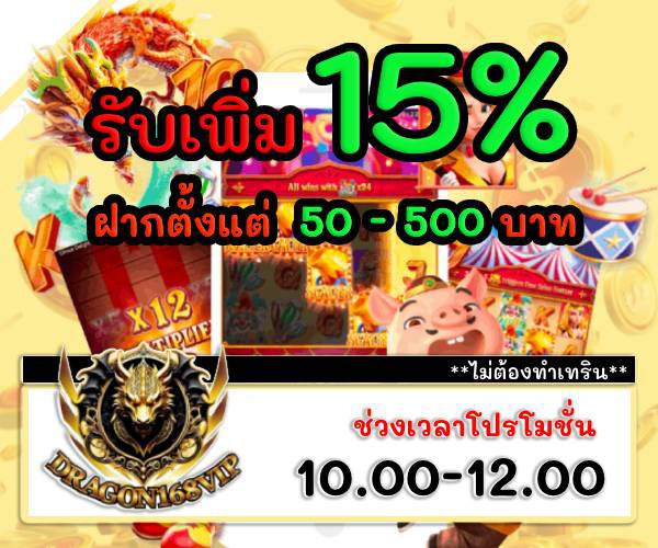 โปรรับเพิ่ม 15% ช่วงเช้า