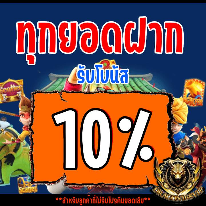 รับฟรี 10% ทุกยอดฝาก