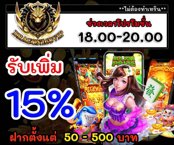 โปรรับเพิ่ม 15% ช่วงเย็น